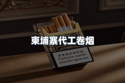 柬埔寨代工卷烟