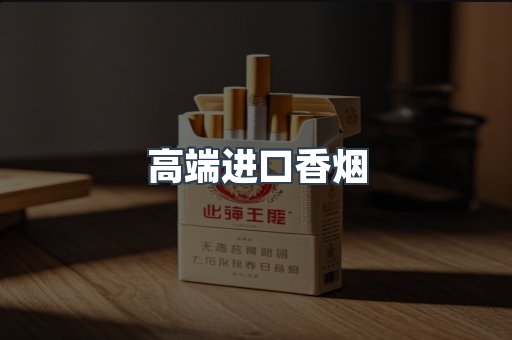 高端进口香烟