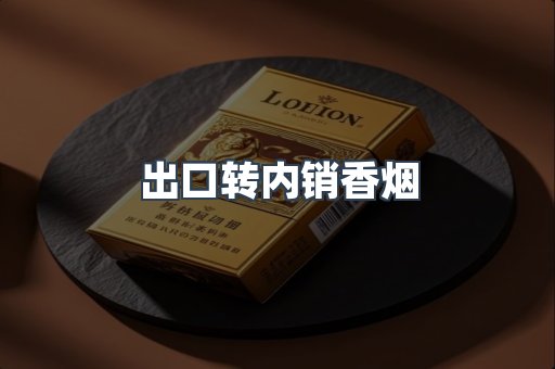 出口转内销香烟